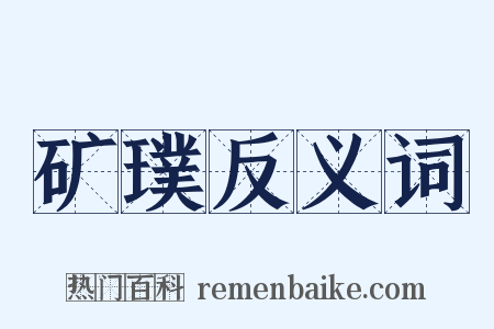 矿璞反义词是什么意思的图片